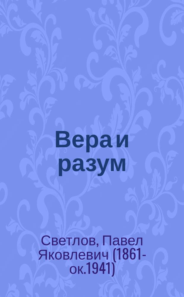 Вера и разум : библейско-апологетический очерк