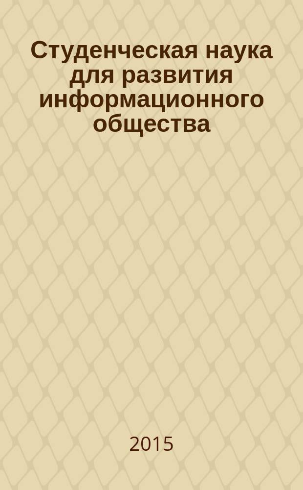 Студенческая наука для развития информационного общества : материалы II всероссийской научно-технической конференции (Ставрополь, 13-15 апреля 2015)