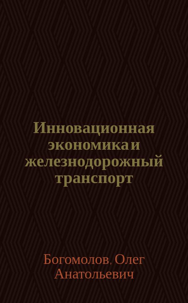 Инновационная экономика и железнодорожный транспорт : монография