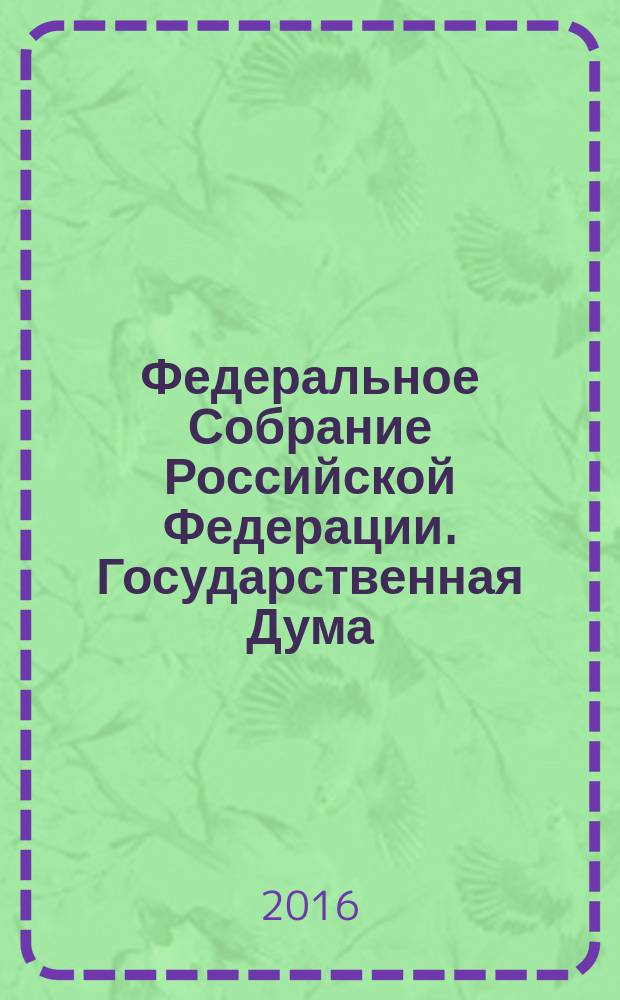 Федеральное Собрание Российской Федерации. Государственная Дума : стенограмма заседаний бюллетень N° 304 (1542), 10 июня 2016 года. Ч. 1