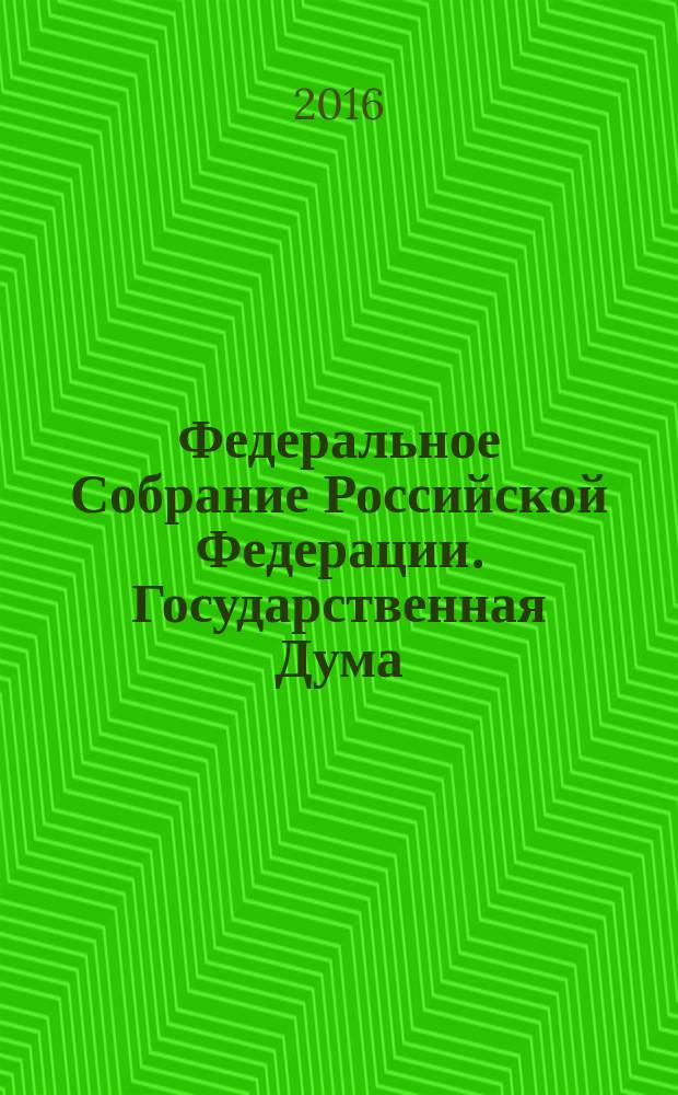 Федеральное Собрание Российской Федерации. Государственная Дума : стенограмма заседаний бюллетень N° 304 (1542), 10 июня 2016 года. Ч. 2