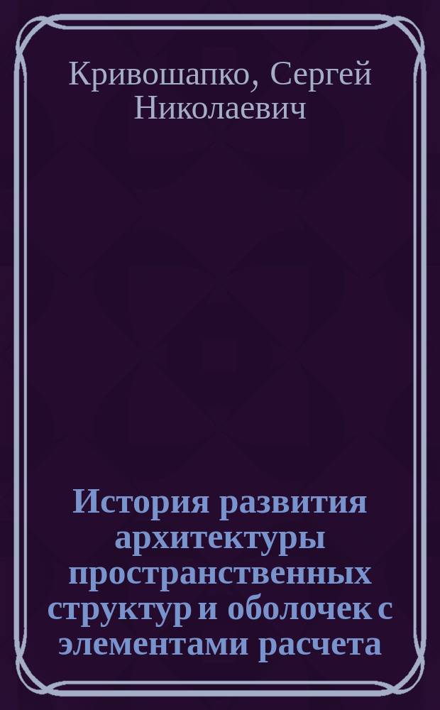 История развития архитектуры пространственных структур и оболочек с элементами расчета : учебно-методический комплекс : по направлению 27800.62 "Строительство", специализация "Архитектура, геометрия и расчет большепролетных пространственных структур"