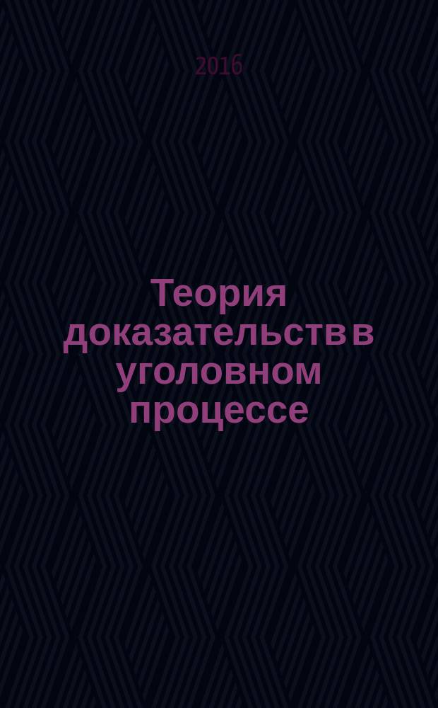 Теория доказательств в уголовном процессе : проблемно-тематический комплекс : учебное пособие
