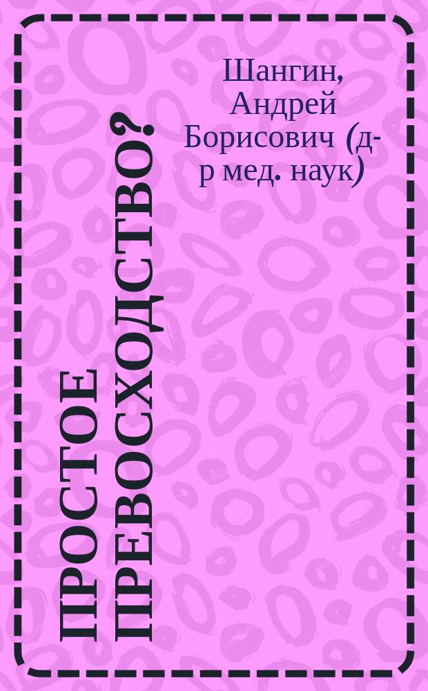 Простое превосходство? : эссе