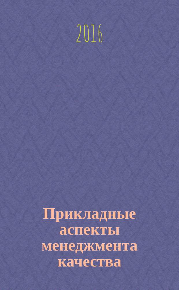 Прикладные аспекты менеджмента качества : монография