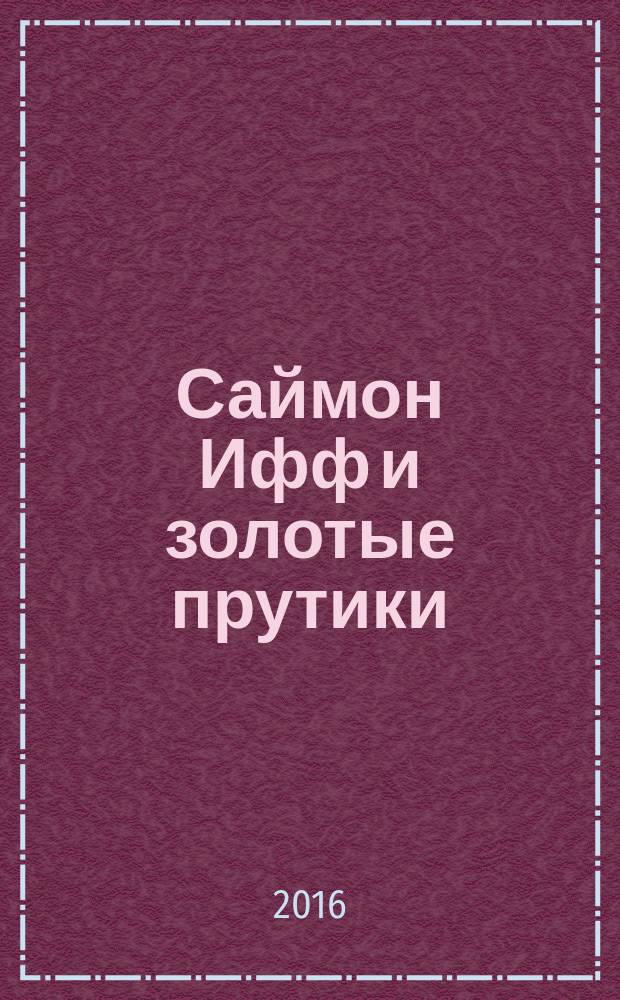 Саймон Ифф и золотые прутики : полное собрание детективных рассказов
