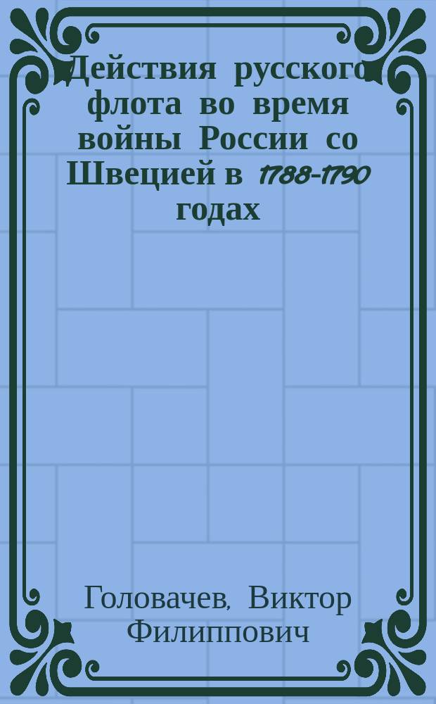 Действия русского флота во время войны России со Швецией в 1788-1790 годах : кампания 1788 года