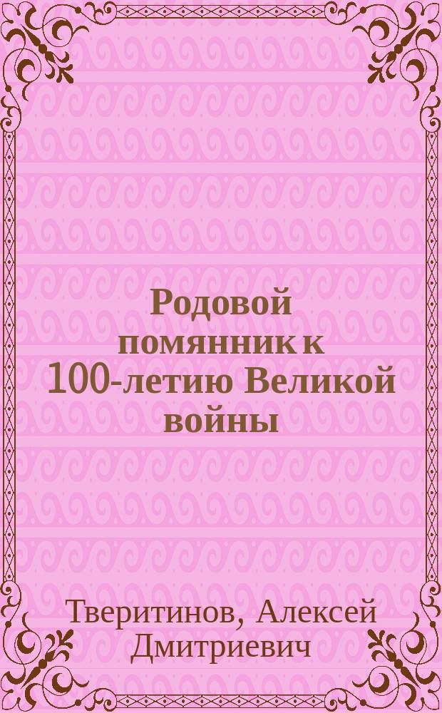 Родовой помянник к 100-летию Великой войны