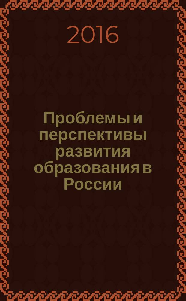 Проблемы и перспективы развития образования в России : сборник материалов XL всероссийской научно-практической конференции, г. Новосибирск, 4 мая, 31 мая 2016 г