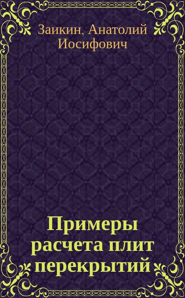 Примеры расчета плит перекрытий : учебное пособие для студентов, обучающихся по направлению подготовки бакалавров 08.03.01 "Строительство", всех форм обучения
