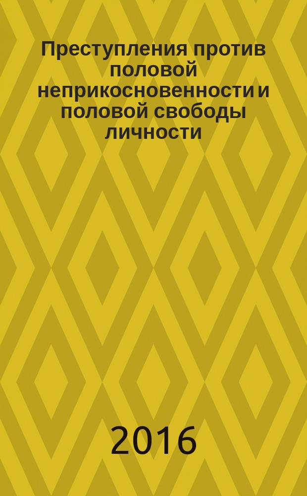 Преступления против половой неприкосновенности и половой свободы личности : (комментарий Главы 18-й УК РФ (ст. 131-135)) : методическое пособие для студентов, обучающихся по направлению подготовки 030900.62 "Юриспруденция"