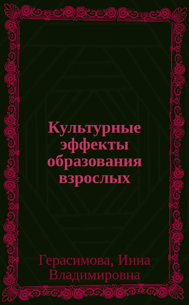 Культурные эффекты образования взрослых: на пути к человеку эпохи постмодерна : монография