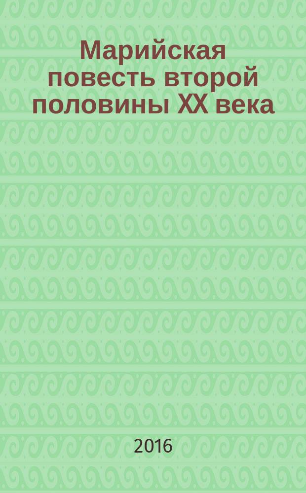 Марийская повесть второй половины XX века: поэтика психологизма : монография