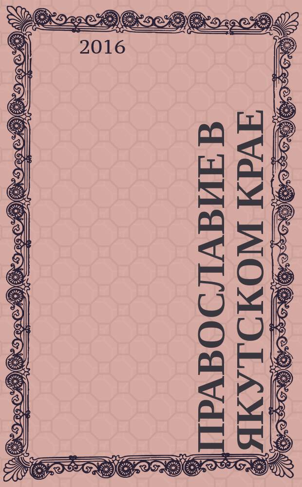 Православие в Якутском крае : сборник статей