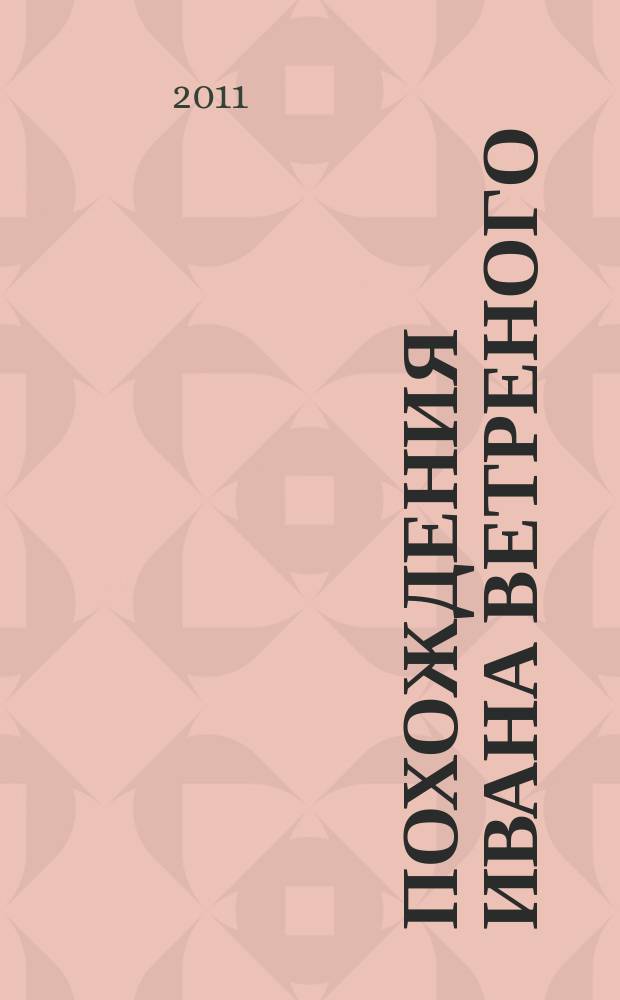 Похождения Ивана Ветреного : роман в стихах. [Кн. 1]