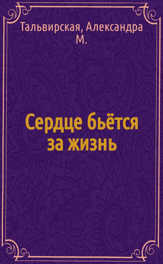 Сердце бьётся за жизнь : стихотворения