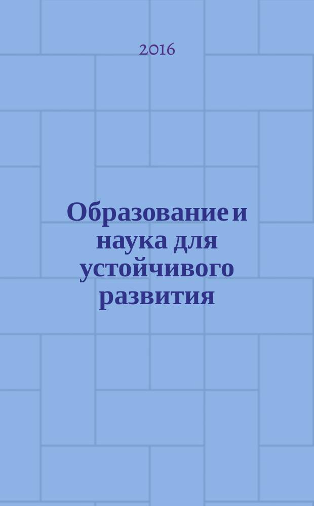 Образование и наука для устойчивого развития : научно-практическая конференция и школа молодых ученых и студентов, Москва, 19-21 апреля 2016 материалы конференции [в 3 ч.]. Ч. 1 : Рациональное природопользование для устойчивого развития