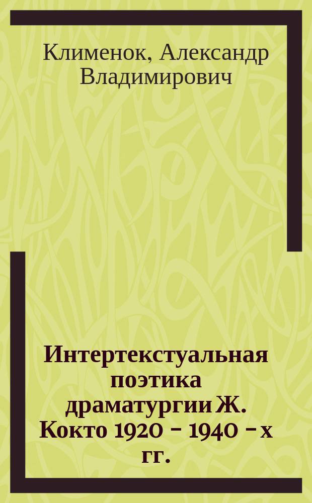 Интертекстуальная поэтика драматургии Ж. Кокто 1920 - 1940 - х гг. ("Орфей", "Адская машина", "Рыцари Круглого стола", "Двуглавый орел") : автореферат диссертации на соискание ученой степени кандидата филологических наук : специальность 10.01.03 <Литература народов стран зарубежья>