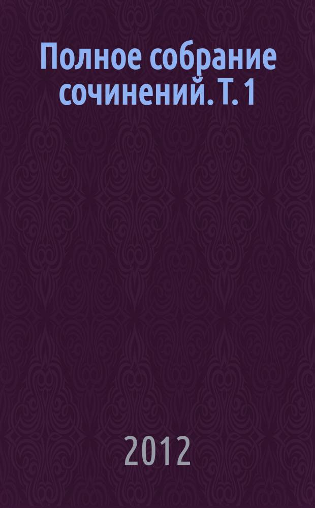Полное собрание сочинений. Т. 1 : Киндеррейх