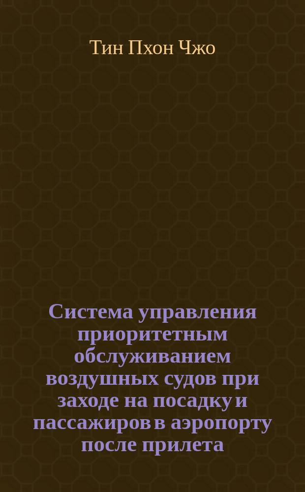 Система управления приоритетным обслуживанием воздушных судов при заходе на посадку и пассажиров в аэропорту после прилета : автореферат диссертации на соискание ученой степени доктора технических наук : специальность 05.13.01 <Системный анализ, управление и обработка информации>