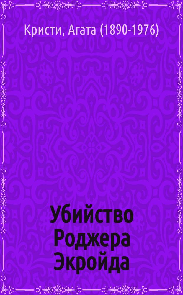 Убийство Роджера Экройда