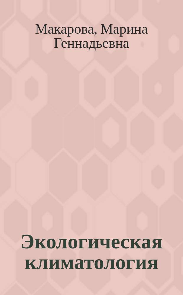 Экологическая климатология : учебно-методические пособие для магистров, обучающихся по направлению 022000 "Экология и природопользование", специализация "Рациональное природопользование"