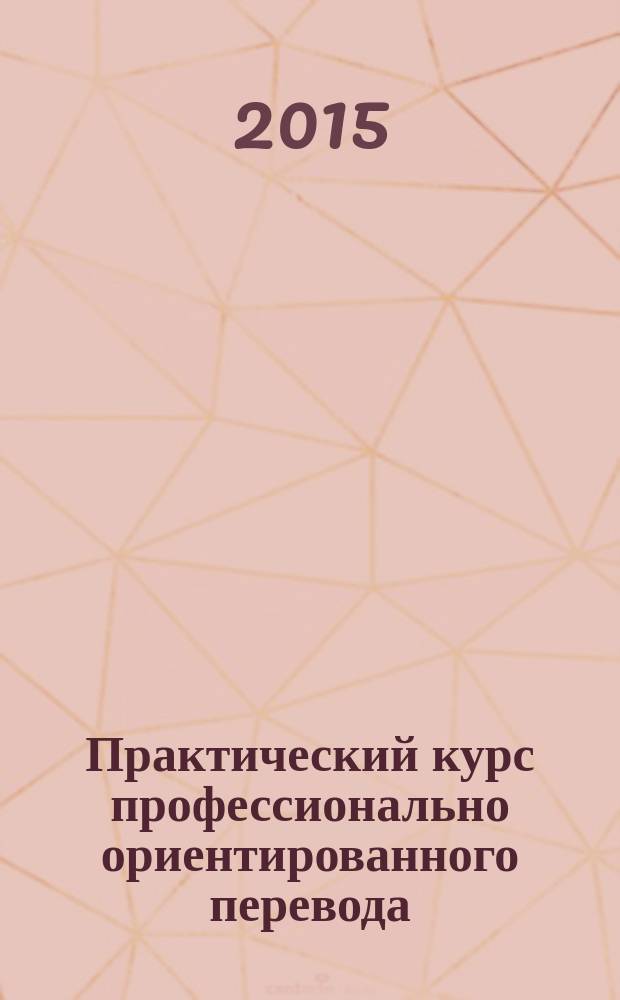 Практический курс профессионально ориентированного перевода : учебно-методичесий комплекс для изучающих английский язык