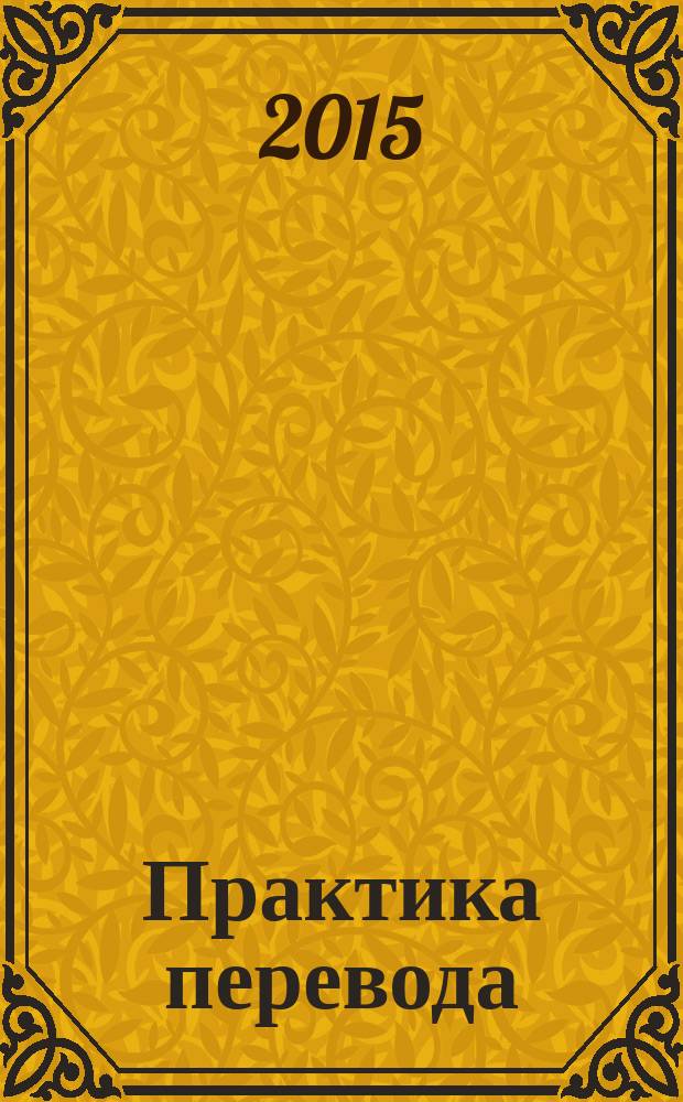 Практика перевода (профессиональная коммуникативная сфера) : учебно-методический комплекс для изучающих английский язык
