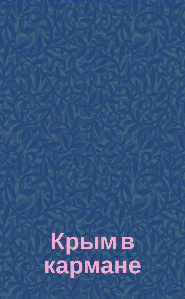 Крым в кармане : путеводитель : отдых, покупки, развлечения, познавательный туризм : карты, схемы