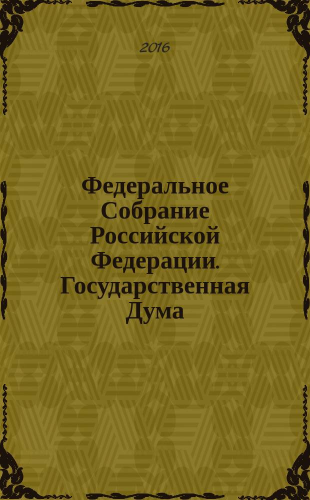 Федеральное Собрание Российской Федерации. Государственная Дума : стенограмма заседаний бюллетень N&deg; 303 (1541), 8 июня 2016 года. Ч. 2