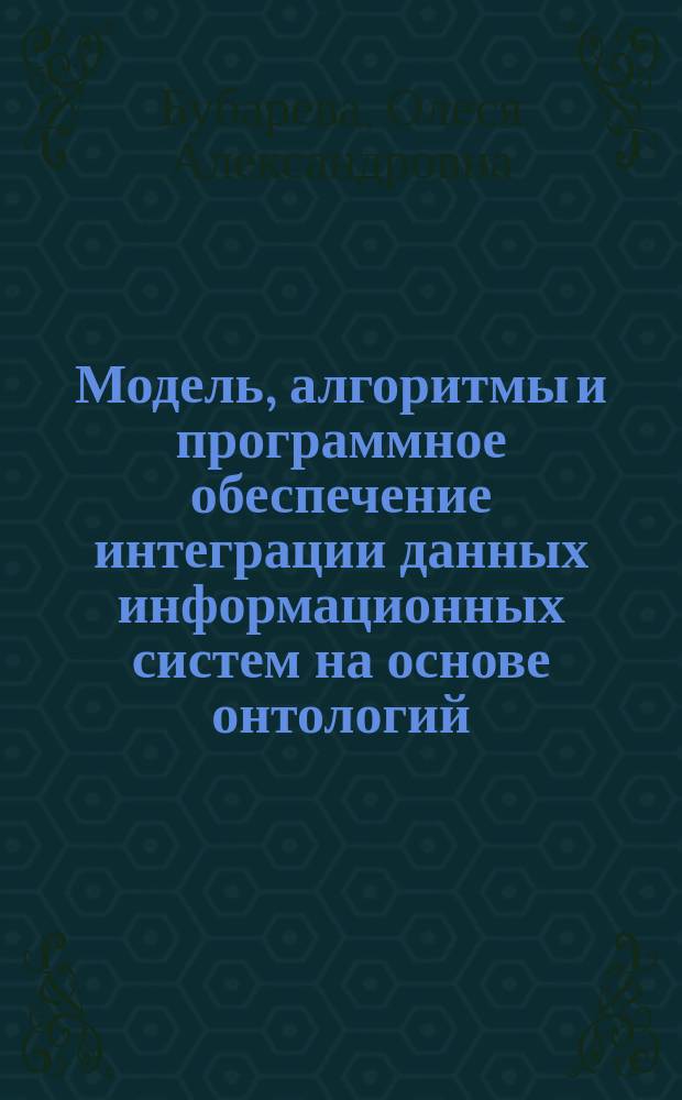 Модель, алгоритмы и программное обеспечение интеграции данных информационных систем на основе онтологий (на примере вуза : автореферат диссертации на соискание ученой степени кандидата технических наук : специальность 05.13.11 <Математическое и программное обеспечение вычислительных машин, комплексов и компьютерных сетей>