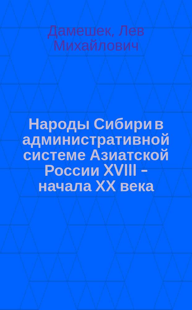 Народы Сибири в административной системе Азиатской России XVIII - начала ХХ века : учебное пособие