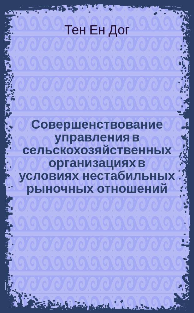 Совершенствование управления в сельскохозяйственных организациях в условиях нестабильных рыночных отношений (на примере Новосибирской области) : автореферат диссертации на соискание ученой степени кандидата экономических наук : специальность 08.00.05 <Экономика и управление народным хозяйством>