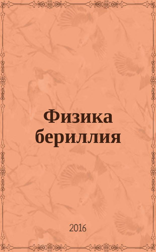 Физика бериллия : монография
