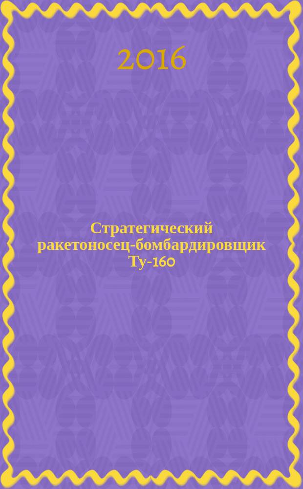 Стратегический ракетоносец-бомбардировщик Ту-160