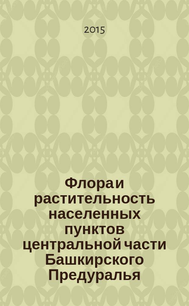 Флора и растительность населенных пунктов центральной части Башкирского Предуралья : автореферат диссертации на соискание ученой степени кандидата биологических наук : специальность 03.02.01 <Ботаника>
