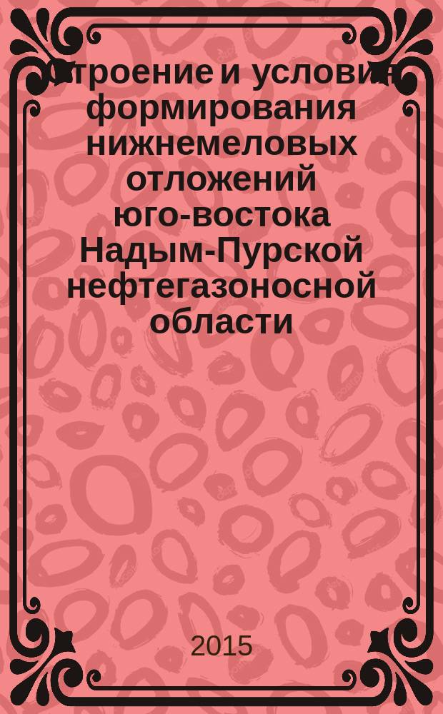 Строение и условия формирования нижнемеловых отложений юго-востока Надым-Пурской нефтегазоносной области (Западная Сибирь) : автореферат диссертации на соискание ученой степени кандидата геолого-минералогических наук : специальность 25.00.06 <Литология>