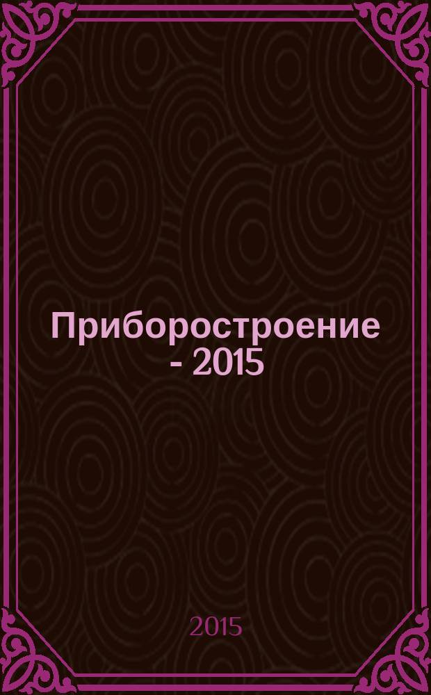 Приборостроение - 2015 : материалы 8-й международной научно-технической конференции, 23-27 ноября 2015 года, Минск : посвящается 95-летию Белорусского национального технического университета (БПИ-БГПА-БНТУ) : в 2 т