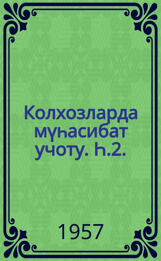 Колхозларда мүһасибат учоту. Һ.2. : Истеһсалатын әсас вәсаитләринин, ҹаван һеjванларын вә бөлүнмәз фондларын учоту