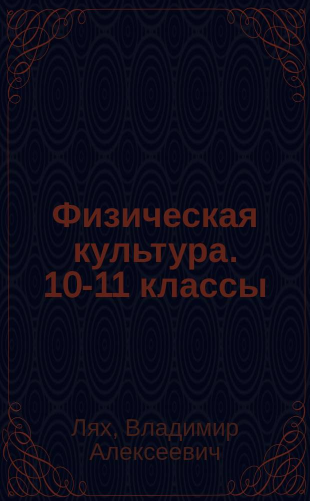 Физическая культура. 10-11 классы : рабочие программы : предметная линия учебников В. И. Ляха : учебное пособие для общеобразовательных организаций : 16+