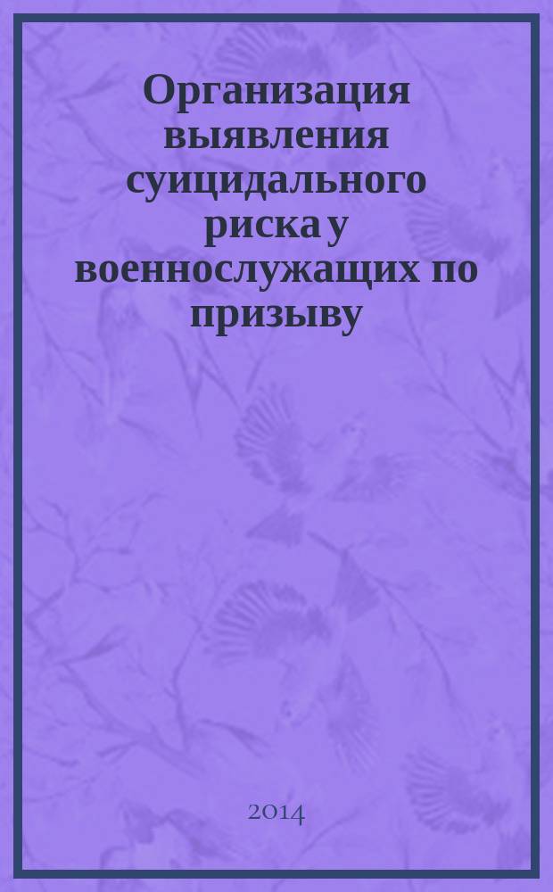 Организация выявления суицидального риска у военнослужащих по призыву : методические рекомендации