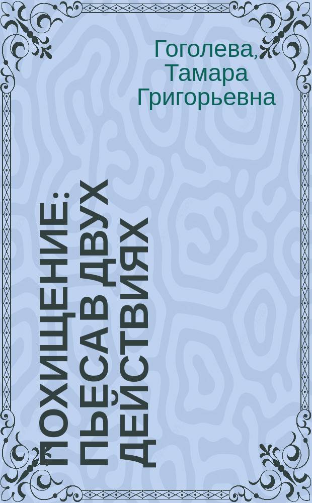 Похищение : пьеса в двух действиях