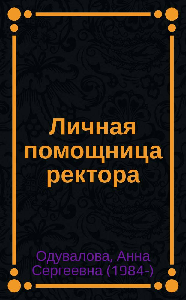 Личная помощница ректора : роман
