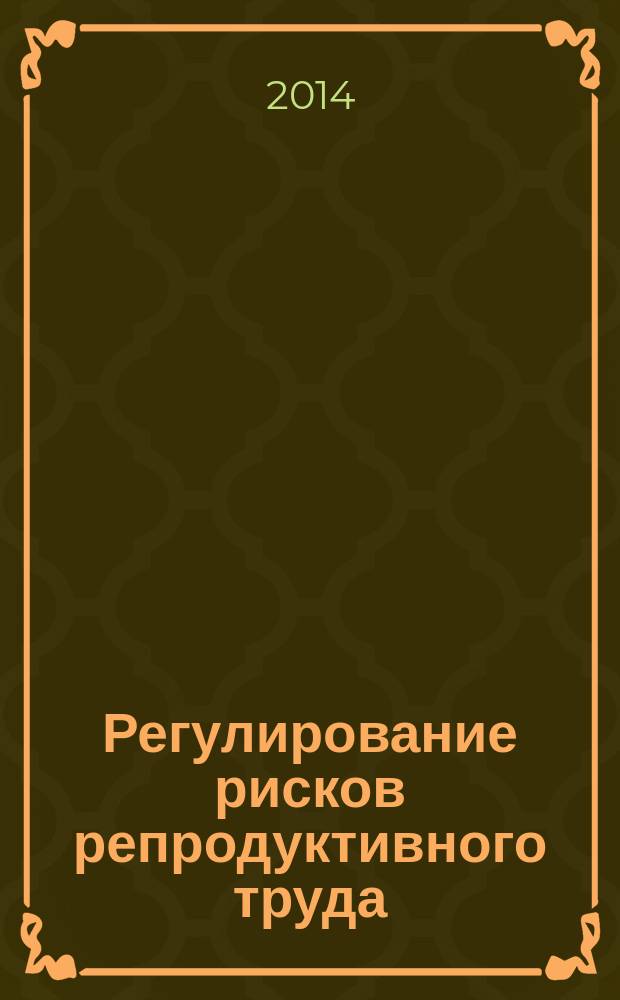 Регулирование рисков репродуктивного труда: теория и методология : автореферат диссертации на соискание ученой степени доктора экономических наук : специальность 08.00.05 <Экономика и управление народным хозяйством по отраслям и сферам деятельности>