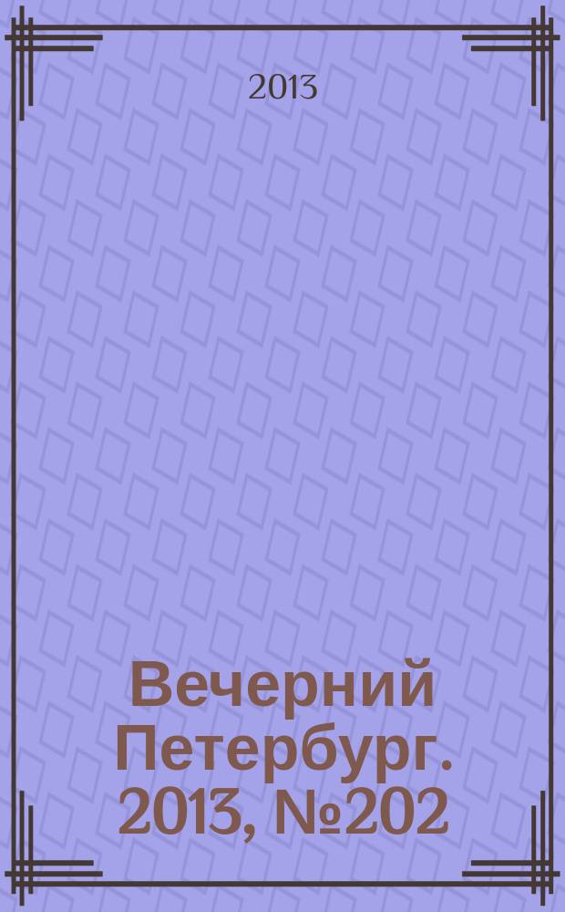 Вечерний Петербург. 2013, № 202 (24994) (12 нояб.)