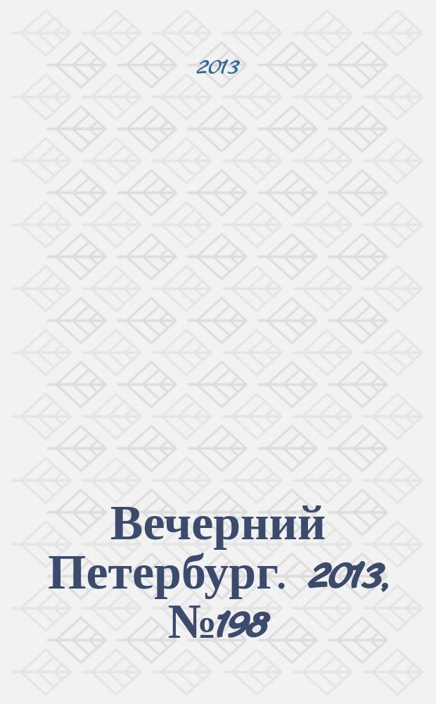 Вечерний Петербург. 2013, № 198 (24990) (6 нояб.)