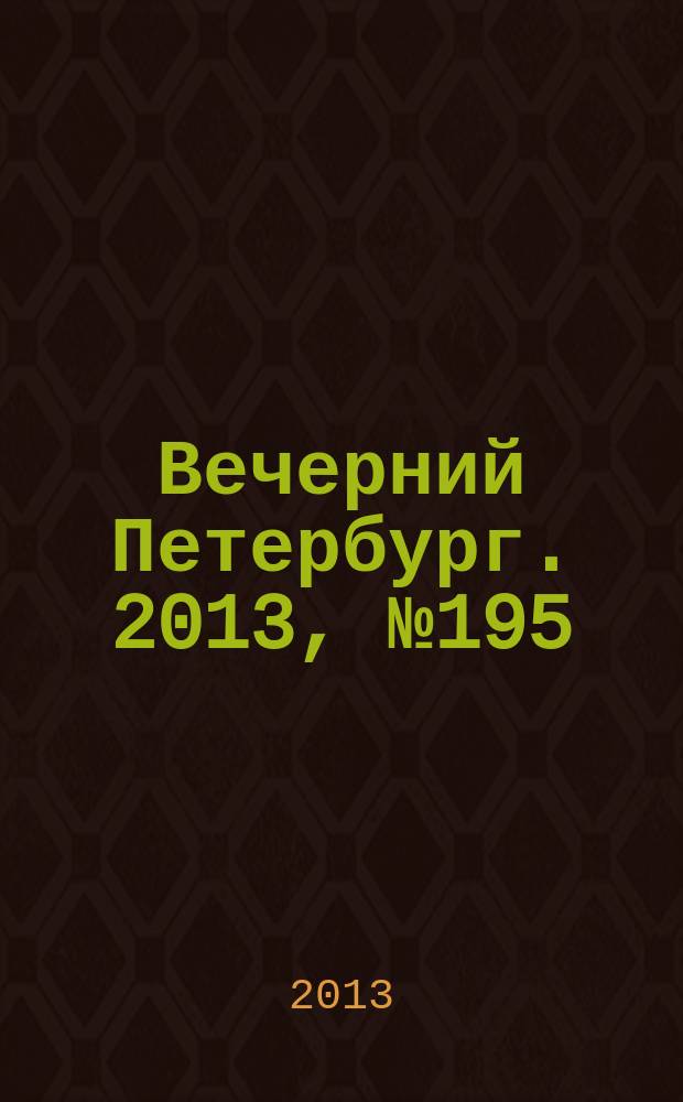 Вечерний Петербург. 2013, № 195 (24987) (31 окт.)