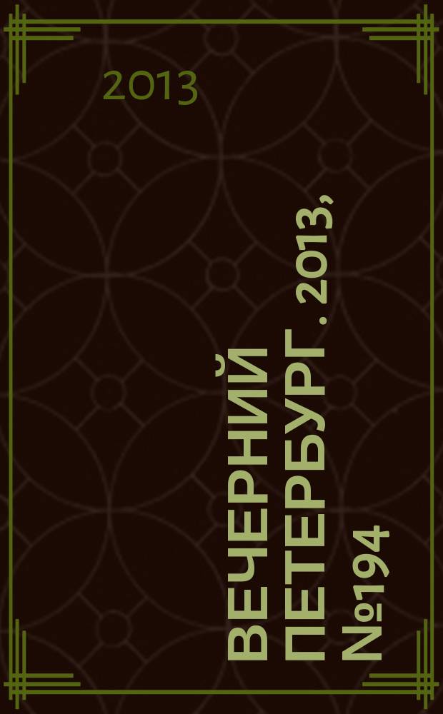 Вечерний Петербург. 2013, № 194 (24986) (30 окт.)