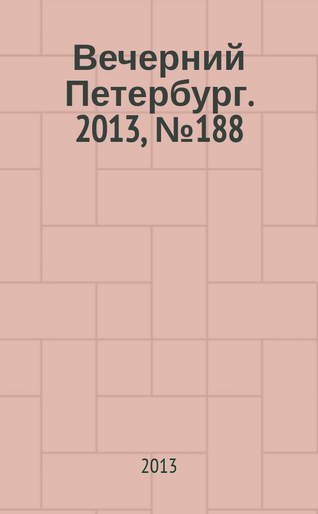 Вечерний Петербург. 2013, № 188 (24980) (22 окт.)