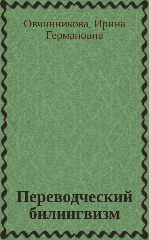 Переводческий билингвизм : по материалам ошибок письменного перевода : монография